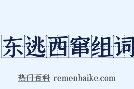 东逃西窜组词是什么意思的图片